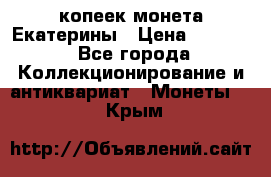 20 копеек монета Екатерины › Цена ­ 5 700 - Все города Коллекционирование и антиквариат » Монеты   . Крым